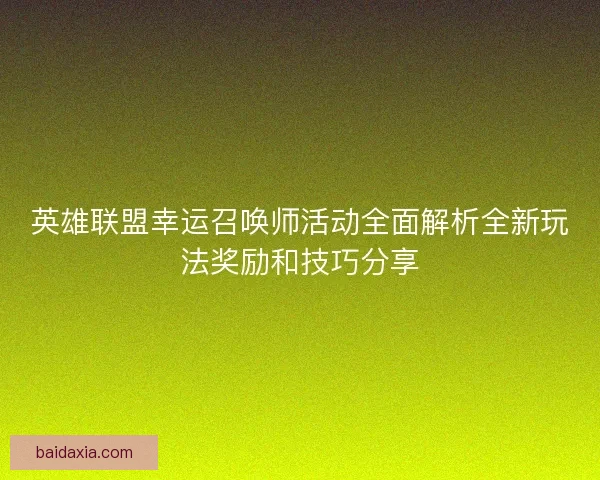 英雄联盟幸运召唤师活动全面解析全新玩法奖励和技巧分享