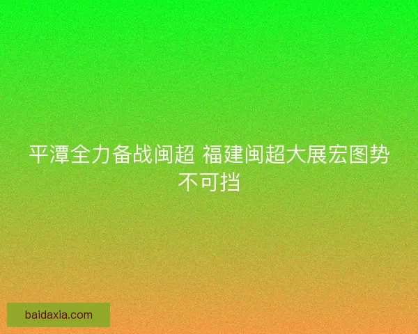 平潭全力备战闽超 福建闽超大展宏图势不可挡