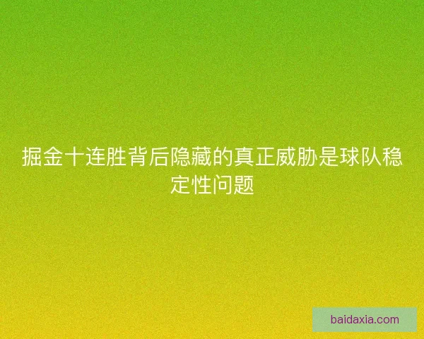 掘金十连胜背后隐藏的真正威胁是球队稳定性问题