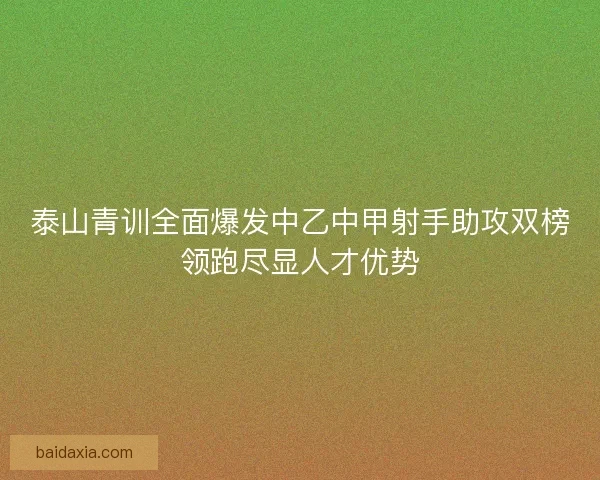 泰山青训全面爆发中乙中甲射手助攻双榜领跑尽显人才优势