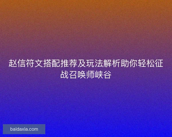赵信符文搭配推荐及玩法解析助你轻松征战召唤师峡谷